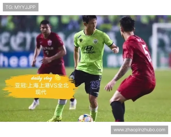 全北现代与上海上港对决分析战术布局与球员表现探讨